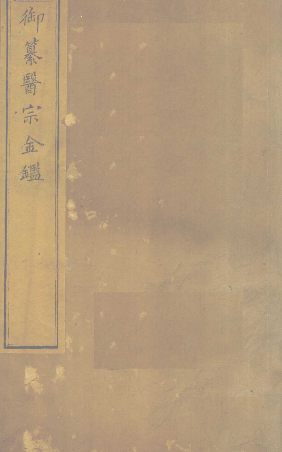 御纂医宗金  卷77